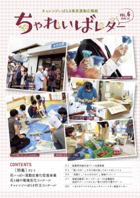 チャレンジいばらき県民運動