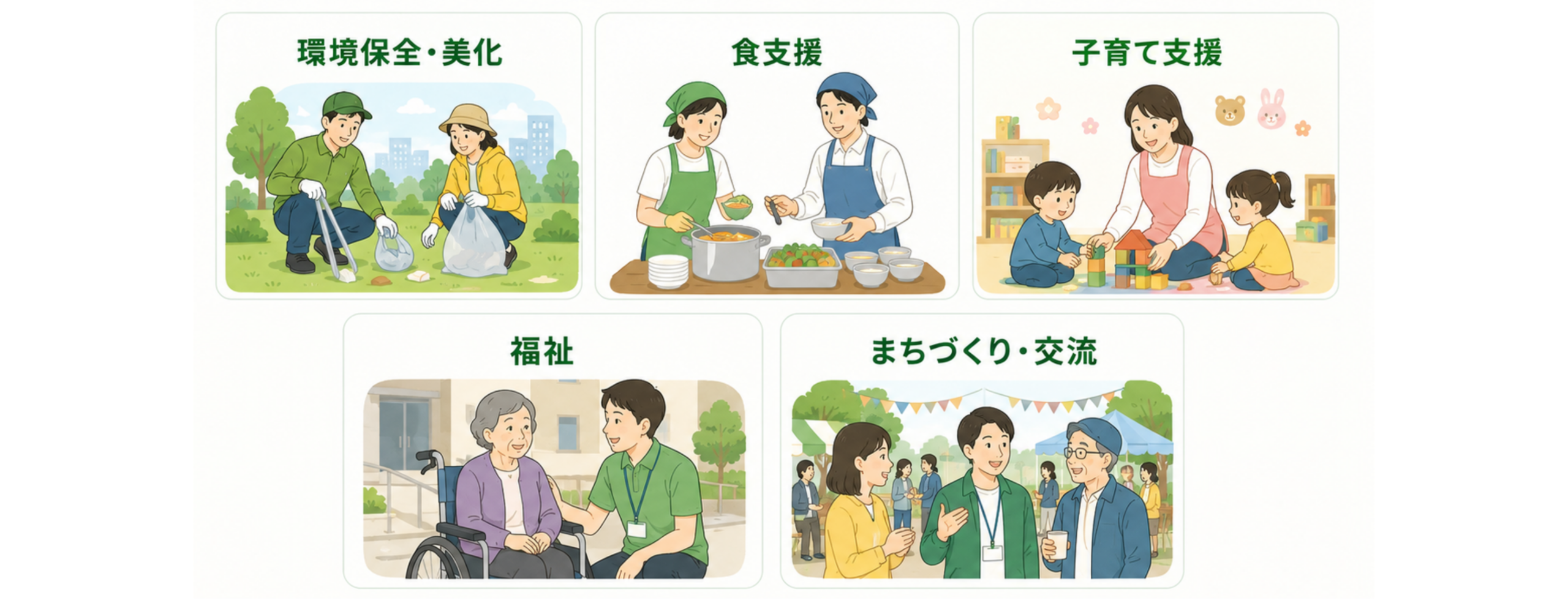 体験できるボランティア活動